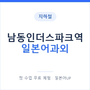 남동인더스파크역 일본어과외 안내 이미지 — 일본어UP 1:1 맞춤 수업