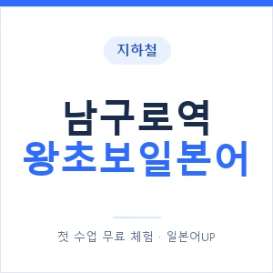 지하철 남구로역 왕초보일본어 - 추천 안내 이미지 — 일본어UP 1:1 맞춤 수업, 첫 수업 무료 체험