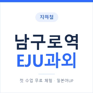 지하철 남구로역 EJU과외 - 추천 안내 이미지 — 일본어UP 1:1 맞춤 수업, 첫 수업 무료 체험
