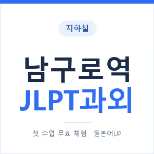 지하철 남구로역 JLPT과외 - N2 추천 안내 이미지 — 일본어UP 1:1 맞춤 수업, 첫 수업 무료 체험