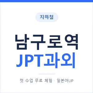지하철 남구로역 JPT과외 - 추천 안내 이미지 — 일본어UP 1:1 맞춤 수업, 첫 수업 무료 체험