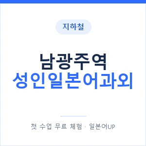 지하철 남광주역 성인일본어과외 - 일본어회화 추천 안내 이미지 — 일본어UP 1:1 맞춤 수업, 첫 수업 무료 체험