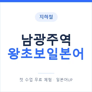 지하철 남광주역 왕초보일본어 - 추천 안내 이미지 — 일본어UP 1:1 맞춤 수업, 첫 수업 무료 체험