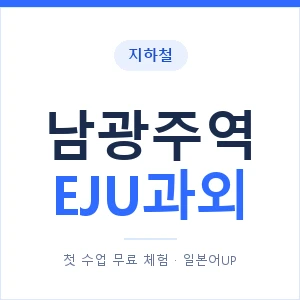 지하철 남광주역 EJU과외 - 추천 안내 이미지 — 일본어UP 1:1 맞춤 수업, 첫 수업 무료 체험