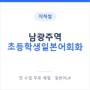 지하철 남광주역 초등학생일본어회화 - 히라가나 안내 이미지 — 일본어UP 1:1 맞춤 수업, 첫 수업 무료 체험