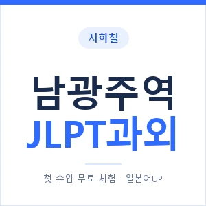 지하철 남광주역 JLPT과외 - N2 추천 안내 이미지 — 일본어UP 1:1 맞춤 수업, 첫 수업 무료 체험