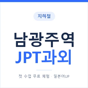 지하철 남광주역 JPT과외 - 추천 안내 이미지 — 일본어UP 1:1 맞춤 수업, 첫 수업 무료 체험