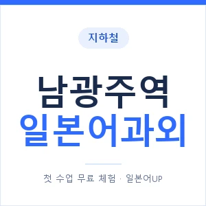 남광주역 일본어과외 안내 이미지 — 일본어UP 1:1 맞춤 수업