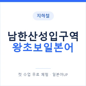 지하철 남한산성입구역 왕초보일본어 - 추천 안내 이미지 — 일본어UP 1:1 맞춤 수업, 첫 수업 무료 체험