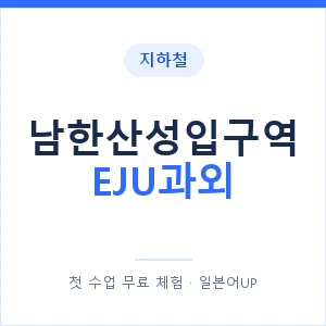 지하철 남한산성입구역 EJU과외 - 추천 안내 이미지 — 일본어UP 1:1 맞춤 수업, 첫 수업 무료 체험