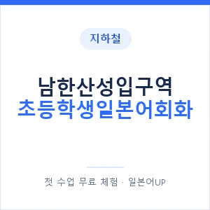지하철 남한산성입구역 초등학생일본어회화 - 히라가나 안내 이미지 — 일본어UP 1:1 맞춤 수업, 첫 수업 무료 체험