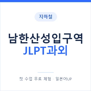 지하철 남한산성입구역 JLPT과외 - N2 추천 안내 이미지 — 일본어UP 1:1 맞춤 수업, 첫 수업 무료 체험