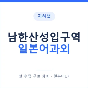 남한산성입구역 일본어과외 안내 이미지 — 일본어UP 1:1 맞춤 수업