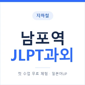지하철 남포역 JLPT과외 - N2 추천 안내 이미지 — 일본어UP 1:1 맞춤 수업, 첫 수업 무료 체험