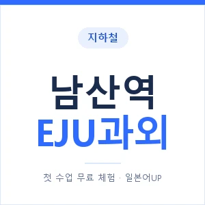지하철 남산역 EJU과외 - 추천 안내 이미지 — 일본어UP 1:1 맞춤 수업, 첫 수업 무료 체험