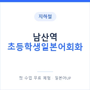 지하철 남산역 초등학생일본어회화 - 히라가나 안내 이미지 — 일본어UP 1:1 맞춤 수업, 첫 수업 무료 체험