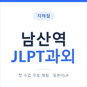 지하철 남산역 JLPT과외 - N2 추천 안내 이미지 — 일본어UP 1:1 맞춤 수업, 첫 수업 무료 체험