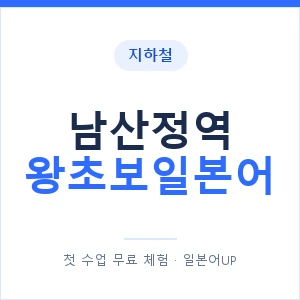 지하철 남산정역 왕초보일본어 - 추천 안내 이미지 — 일본어UP 1:1 맞춤 수업, 첫 수업 무료 체험