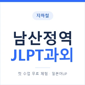 지하철 남산정역 JLPT과외 - N2 추천 안내 이미지 — 일본어UP 1:1 맞춤 수업, 첫 수업 무료 체험