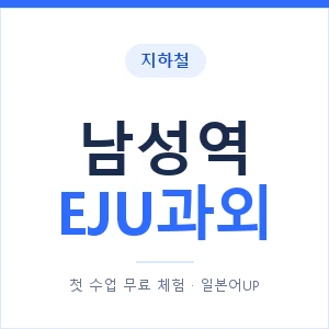 지하철 남성역 EJU과외 - 추천 안내 이미지 — 일본어UP 1:1 맞춤 수업, 첫 수업 무료 체험