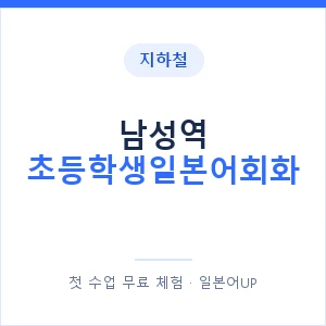 지하철 남성역 초등학생일본어회화 - 히라가나 안내 이미지 — 일본어UP 1:1 맞춤 수업, 첫 수업 무료 체험