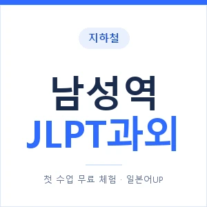 지하철 남성역 JLPT과외 - N2 추천 안내 이미지 — 일본어UP 1:1 맞춤 수업, 첫 수업 무료 체험