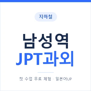 지하철 남성역 JPT과외 - 추천 안내 이미지 — 일본어UP 1:1 맞춤 수업, 첫 수업 무료 체험
