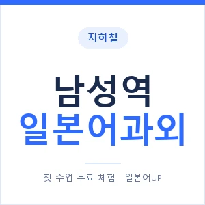 남성역 일본어과외 안내 이미지 — 일본어UP 1:1 맞춤 수업