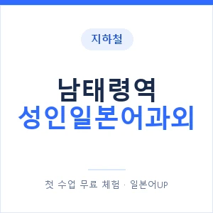 지하철 남태령역 성인일본어과외 - 일본어회화 추천 안내 이미지 — 일본어UP 1:1 맞춤 수업, 첫 수업 무료 체험