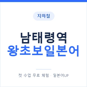 지하철 남태령역 왕초보일본어 - 추천 안내 이미지 — 일본어UP 1:1 맞춤 수업, 첫 수업 무료 체험