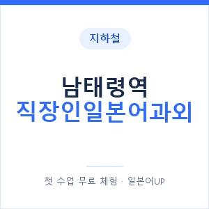 지하철 남태령역 직장인일본어과외 - 비즈니스 안내 이미지 — 일본어UP 1:1 맞춤 수업, 첫 수업 무료 체험