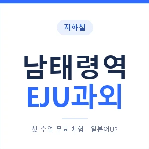 지하철 남태령역 EJU과외 - 추천 안내 이미지 — 일본어UP 1:1 맞춤 수업, 첫 수업 무료 체험