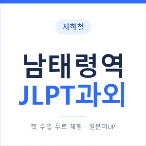 지하철 남태령역 JLPT과외 - N2 추천 안내 이미지 — 일본어UP 1:1 맞춤 수업, 첫 수업 무료 체험