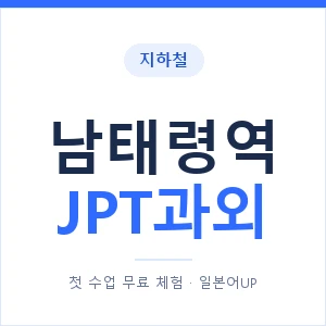 지하철 남태령역 JPT과외 - 추천 안내 이미지 — 일본어UP 1:1 맞춤 수업, 첫 수업 무료 체험