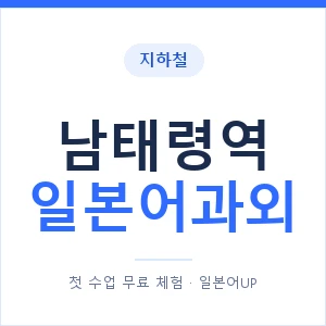 남태령역 일본어과외 안내 이미지 — 일본어UP 1:1 맞춤 수업