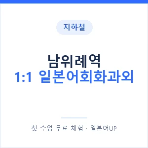 지하철 남위례역 1:1 일본어회화과외 - 왕초보부터 안내 이미지 — 일본어UP 1:1 맞춤 수업, 첫 수업 무료 체험