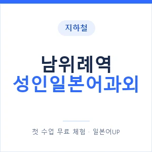 지하철 남위례역 성인일본어과외 - 일본어회화 추천 안내 이미지 — 일본어UP 1:1 맞춤 수업, 첫 수업 무료 체험