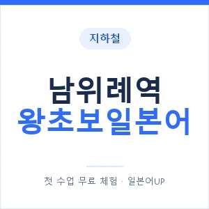 지하철 남위례역 왕초보일본어 - 추천 안내 이미지 — 일본어UP 1:1 맞춤 수업, 첫 수업 무료 체험