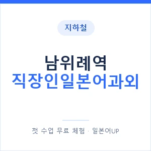 지하철 남위례역 직장인일본어과외 - 비즈니스 안내 이미지 — 일본어UP 1:1 맞춤 수업, 첫 수업 무료 체험