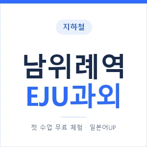 지하철 남위례역 EJU과외 - 추천 안내 이미지 — 일본어UP 1:1 맞춤 수업, 첫 수업 무료 체험