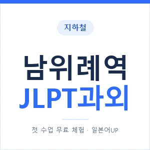 지하철 남위례역 JLPT과외 - N2 추천 안내 이미지 — 일본어UP 1:1 맞춤 수업, 첫 수업 무료 체험