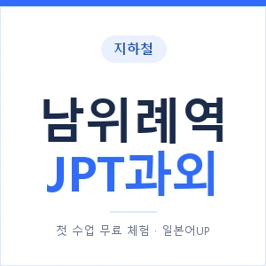 지하철 남위례역 JPT과외 - 추천 안내 이미지 — 일본어UP 1:1 맞춤 수업, 첫 수업 무료 체험