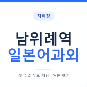남위례역 일본어과외 안내 이미지 — 일본어UP 1:1 맞춤 수업