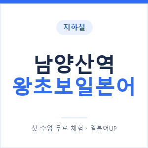 지하철 남양산역 왕초보일본어 - 추천 안내 이미지 — 일본어UP 1:1 맞춤 수업, 첫 수업 무료 체험