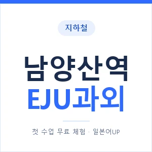 지하철 남양산역 EJU과외 - 추천 안내 이미지 — 일본어UP 1:1 맞춤 수업, 첫 수업 무료 체험
