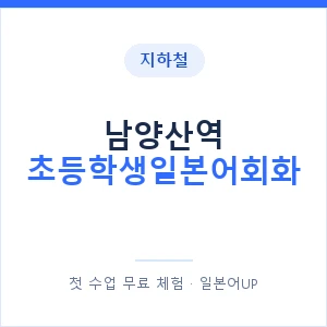 지하철 남양산역 초등학생일본어회화 - 히라가나 안내 이미지 — 일본어UP 1:1 맞춤 수업, 첫 수업 무료 체험