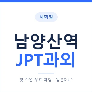 지하철 남양산역 JPT과외 - 추천 안내 이미지 — 일본어UP 1:1 맞춤 수업, 첫 수업 무료 체험