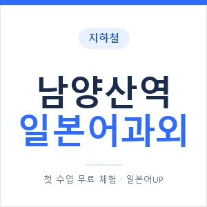 남양산역 일본어과외 안내 이미지 — 일본어UP 1:1 맞춤 수업
