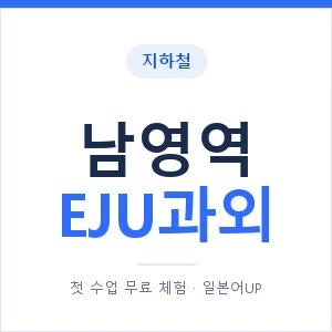 지하철 남영역 EJU과외 - 추천 안내 이미지 — 일본어UP 1:1 맞춤 수업, 첫 수업 무료 체험