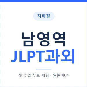 지하철 남영역 JLPT과외 - N2 추천 안내 이미지 — 일본어UP 1:1 맞춤 수업, 첫 수업 무료 체험